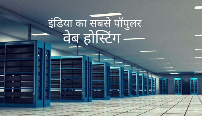Best web hosting companies in india