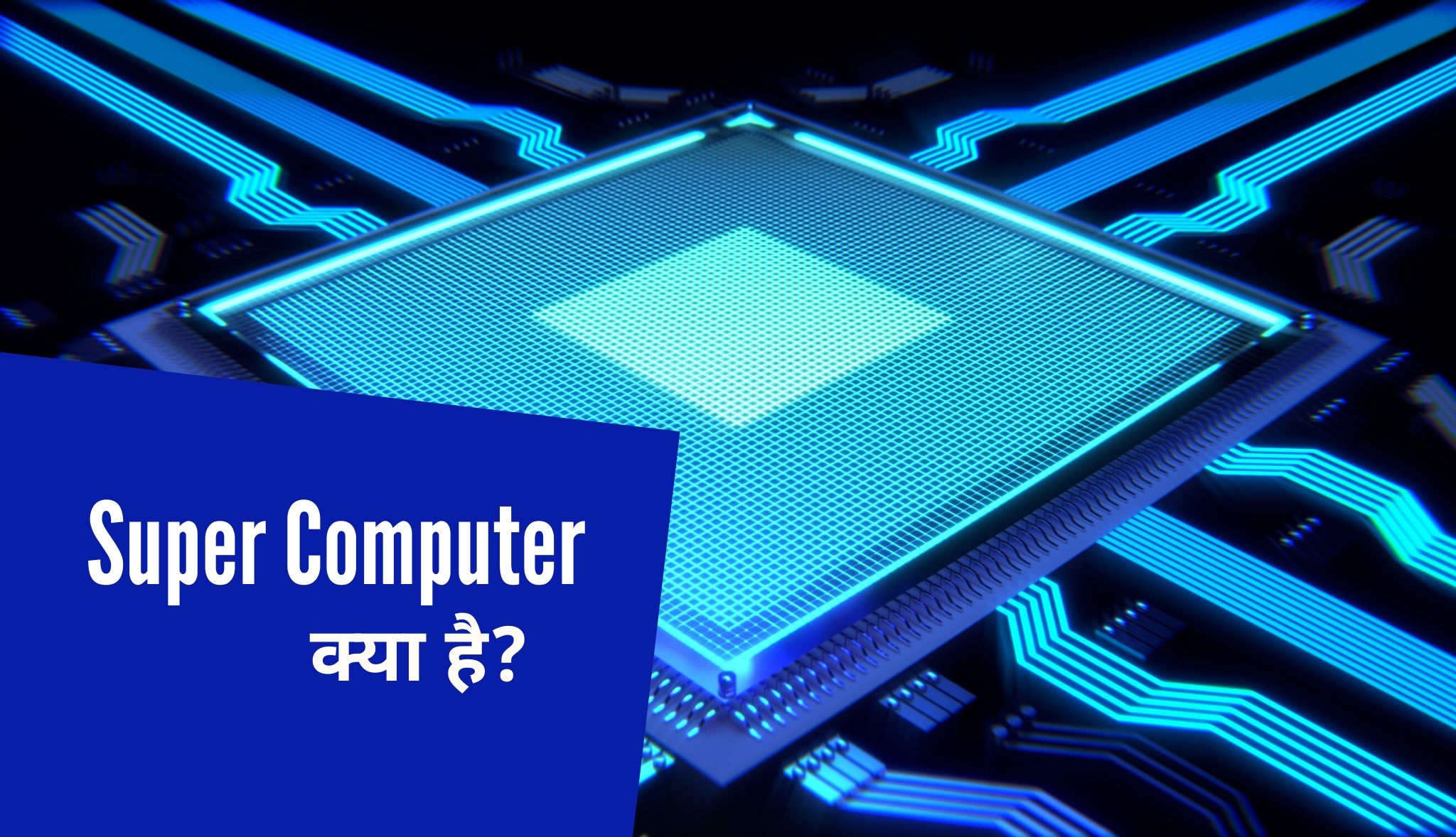 Super Computer hindi